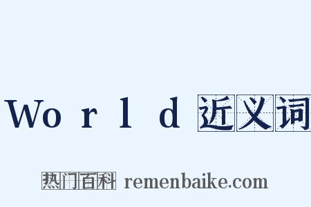 World近义词是什么意思的图片